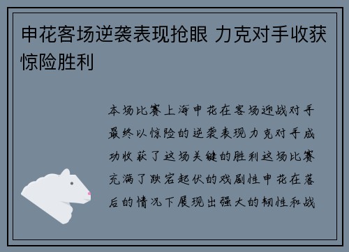 申花客场逆袭表现抢眼 力克对手收获惊险胜利