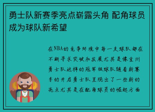 勇士队新赛季亮点崭露头角 配角球员成为球队新希望