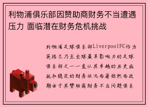 利物浦俱乐部因赞助商财务不当遭遇压力 面临潜在财务危机挑战