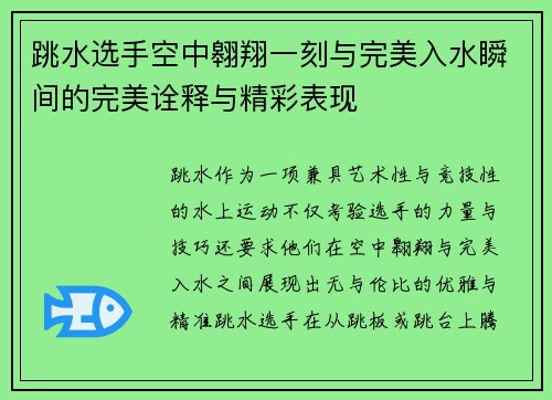跳水选手空中翱翔一刻与完美入水瞬间的完美诠释与精彩表现