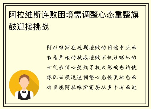 阿拉维斯连败困境需调整心态重整旗鼓迎接挑战