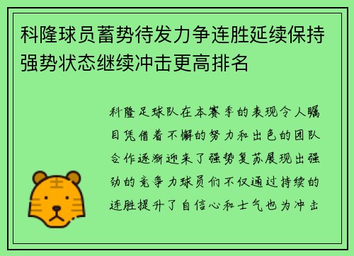 科隆球员蓄势待发力争连胜延续保持强势状态继续冲击更高排名