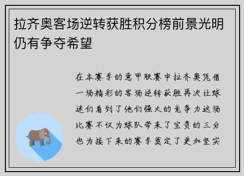 拉齐奥客场逆转获胜积分榜前景光明仍有争夺希望