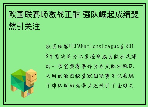 欧国联赛场激战正酣 强队崛起成绩斐然引关注