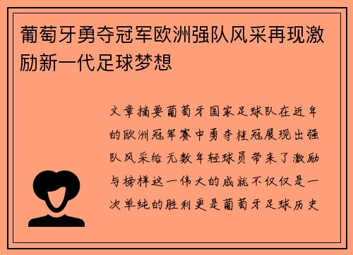葡萄牙勇夺冠军欧洲强队风采再现激励新一代足球梦想