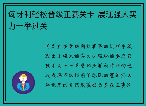 匈牙利轻松晋级正赛关卡 展现强大实力一举过关