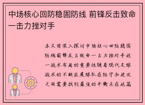 中场核心回防稳固防线 前锋反击致命一击力挫对手
