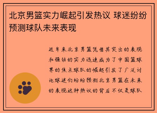 北京男篮实力崛起引发热议 球迷纷纷预测球队未来表现