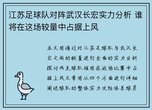 江苏足球队对阵武汉长宏实力分析 谁将在这场较量中占据上风