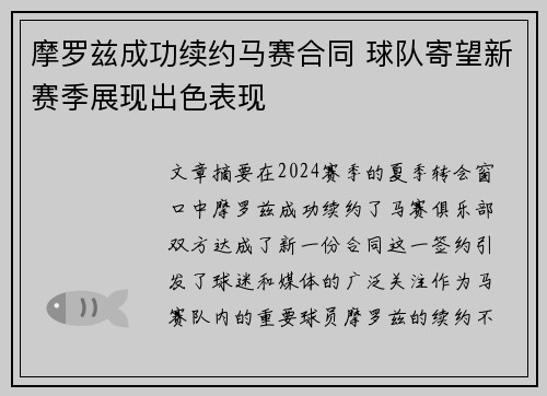 摩罗兹成功续约马赛合同 球队寄望新赛季展现出色表现