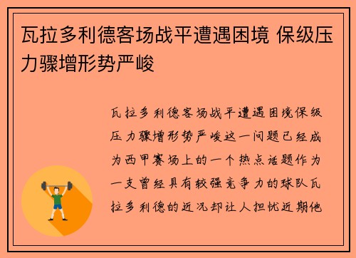 瓦拉多利德客场战平遭遇困境 保级压力骤增形势严峻