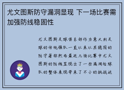 尤文图斯防守漏洞显现 下一场比赛需加强防线稳固性