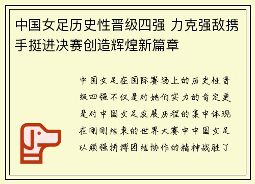 中国女足历史性晋级四强 力克强敌携手挺进决赛创造辉煌新篇章