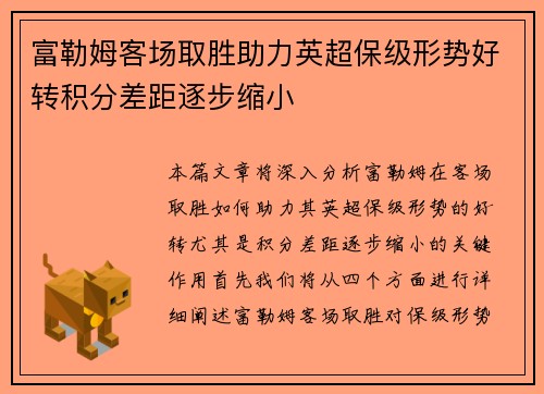 富勒姆客场取胜助力英超保级形势好转积分差距逐步缩小
