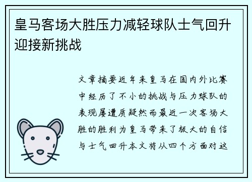 皇马客场大胜压力减轻球队士气回升迎接新挑战