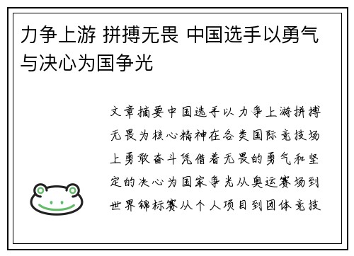 力争上游 拼搏无畏 中国选手以勇气与决心为国争光