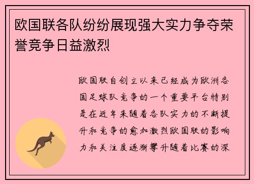 欧国联各队纷纷展现强大实力争夺荣誉竞争日益激烈