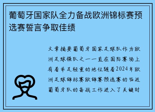 葡萄牙国家队全力备战欧洲锦标赛预选赛誓言争取佳绩