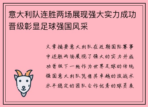 意大利队连胜两场展现强大实力成功晋级彰显足球强国风采