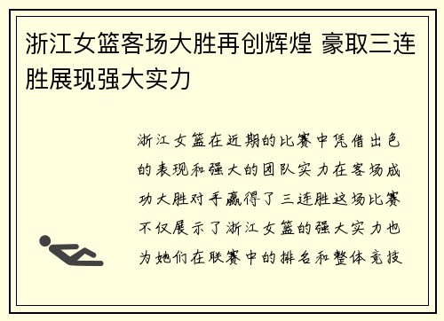 浙江女篮客场大胜再创辉煌 豪取三连胜展现强大实力