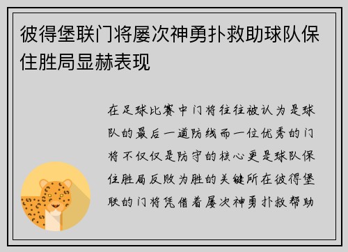 彼得堡联门将屡次神勇扑救助球队保住胜局显赫表现