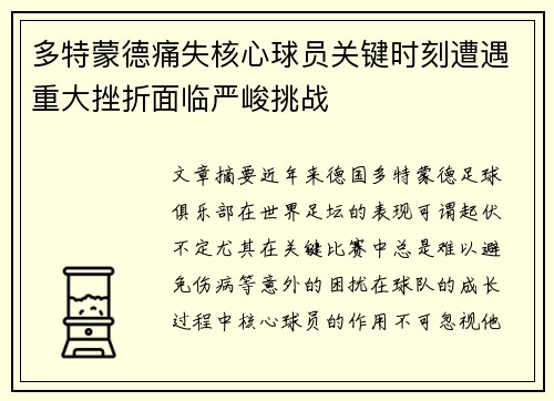 多特蒙德痛失核心球员关键时刻遭遇重大挫折面临严峻挑战