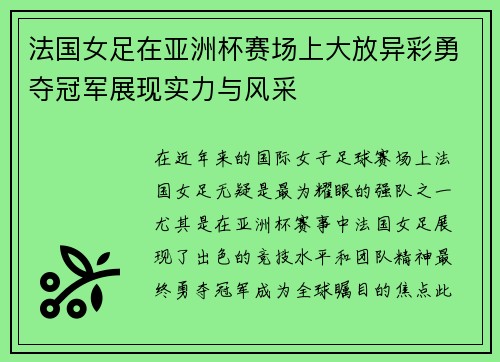 法国女足在亚洲杯赛场上大放异彩勇夺冠军展现实力与风采