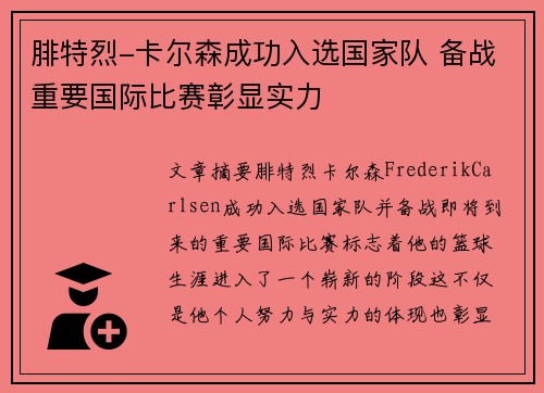 腓特烈-卡尔森成功入选国家队 备战重要国际比赛彰显实力