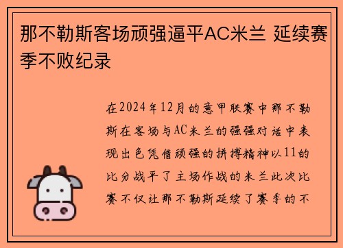 那不勒斯客场顽强逼平AC米兰 延续赛季不败纪录