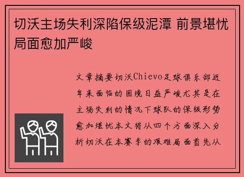切沃主场失利深陷保级泥潭 前景堪忧局面愈加严峻