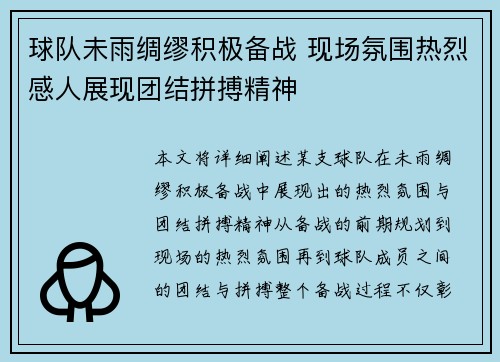 球队未雨绸缪积极备战 现场氛围热烈感人展现团结拼搏精神