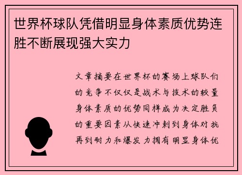 世界杯球队凭借明显身体素质优势连胜不断展现强大实力