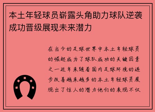 本土年轻球员崭露头角助力球队逆袭成功晋级展现未来潜力