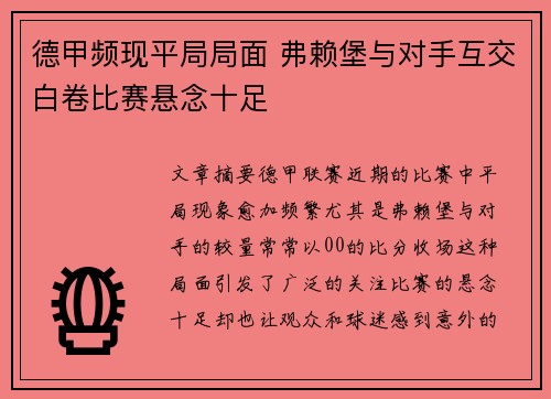 德甲频现平局局面 弗赖堡与对手互交白卷比赛悬念十足