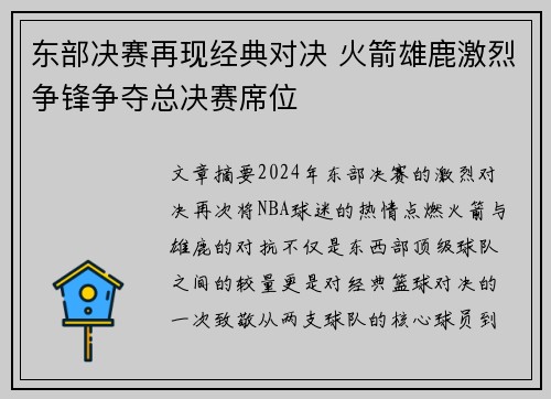 东部决赛再现经典对决 火箭雄鹿激烈争锋争夺总决赛席位