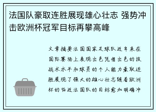 法国队豪取连胜展现雄心壮志 强势冲击欧洲杯冠军目标再攀高峰