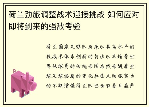 荷兰劲旅调整战术迎接挑战 如何应对即将到来的强敌考验