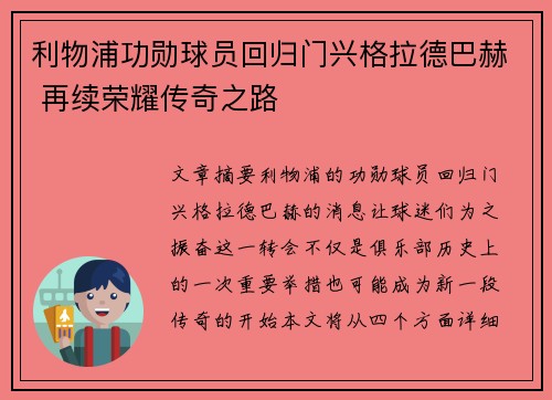 利物浦功勋球员回归门兴格拉德巴赫 再续荣耀传奇之路