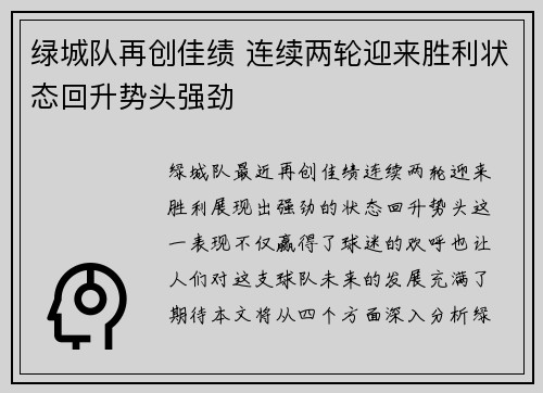 绿城队再创佳绩 连续两轮迎来胜利状态回升势头强劲
