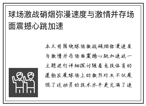 球场激战硝烟弥漫速度与激情并存场面震撼心跳加速