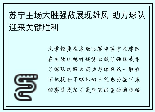苏宁主场大胜强敌展现雄风 助力球队迎来关键胜利