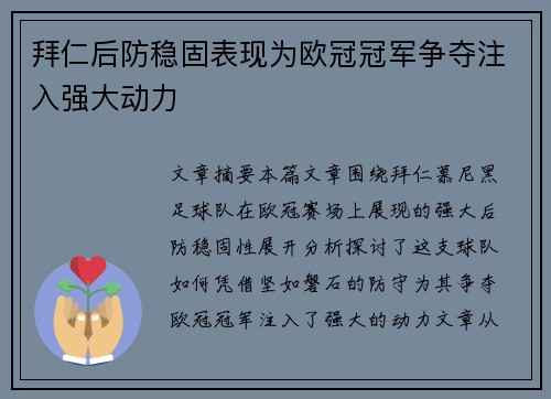 拜仁后防稳固表现为欧冠冠军争夺注入强大动力
