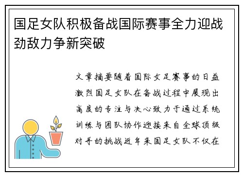 国足女队积极备战国际赛事全力迎战劲敌力争新突破