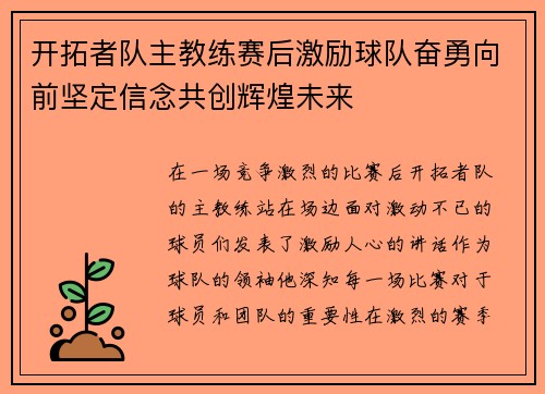 开拓者队主教练赛后激励球队奋勇向前坚定信念共创辉煌未来
