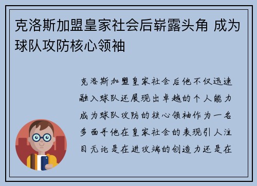 克洛斯加盟皇家社会后崭露头角 成为球队攻防核心领袖
