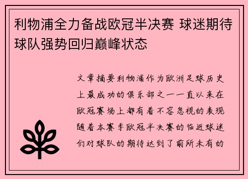 利物浦全力备战欧冠半决赛 球迷期待球队强势回归巅峰状态