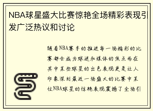 NBA球星盛大比赛惊艳全场精彩表现引发广泛热议和讨论