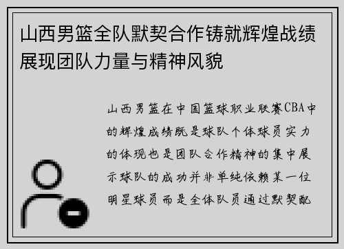 山西男篮全队默契合作铸就辉煌战绩展现团队力量与精神风貌
