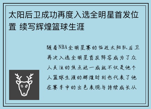 太阳后卫成功再度入选全明星首发位置 续写辉煌篮球生涯