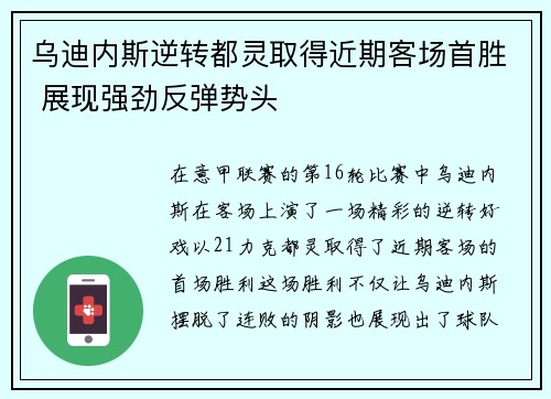 乌迪内斯逆转都灵取得近期客场首胜 展现强劲反弹势头